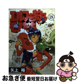 【中古】 エルフを狩るモノたち 18 / 矢上 裕 / メディアワークス [コミック]【ネコポス発送】