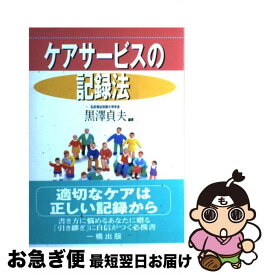 【中古】 ケアサービスの記録法 / 黒澤 貞夫 / 一橋出版 [単行本]【ネコポス発送】