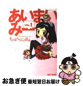 【中古】 あいまいみー 1 / ちょぼらうにょぽみ / 竹書房 [コミック]【ネコポス発送】