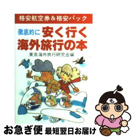 【中古】 徹底的に安く行く海外旅行の本 格安航空券＆格安パック 改訂 / 東京海外旅行研究会 / 新声社 [文庫]【ネコポス発送】