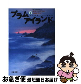 【中古】 プラムアイランド 下 / ネルソン・デミル, 上田 公子 / 文藝春秋 [文庫]【ネコポス発送】