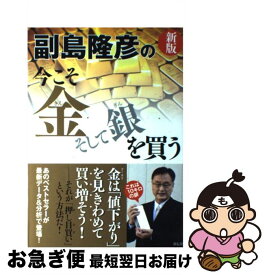 【中古】 副島隆彦の今こそ金そして銀を買う / 副島隆彦 / 祥伝社 [単行本（ソフトカバー）]【ネコポス発送】