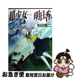 【中古】 超少女明日香 3 / 和田 慎二 / KADOKAWA(メディアファクトリー) [コミック]【ネコポス発送】