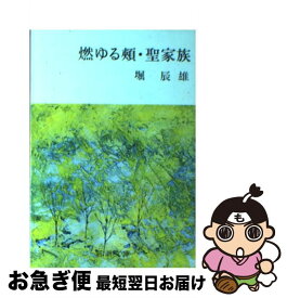 楽天市場 堀辰雄 燃の通販