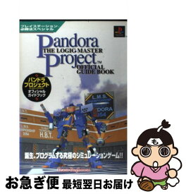 【中古】 パンドラプロジェクトザ・ロジックマスターオフィシャルガイドブック / 勁文社 / 勁文社 [単行本]【ネコポス発送】