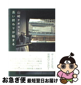 楽天市場 長い終わりがはじまるの通販 楽天市場 長い終わりがはじまるの通販