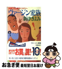 【中古】 ヴァージン家族 爆笑ミステリ / 新津 きよみ / 講談社 [新書]【ネコポス発送】