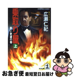 【中古】 乗取り屋 長編企業小説 上 / 広瀬 仁紀 / 光文社 [文庫]【ネコポス発送】