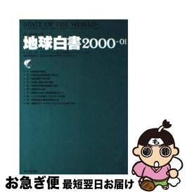 【中古】 地球白書 ワールドウォッチ 2000ー01 / レスター・R. ブラウン, Lester R. Brown, 浜中 裕徳 / ダイヤモンド社 [単行本]【ネコポス発送】