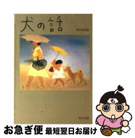 【中古】 犬の話 / 角川書店, 幸田 文 / KADOKAWA [文庫]【ネコポス発送】