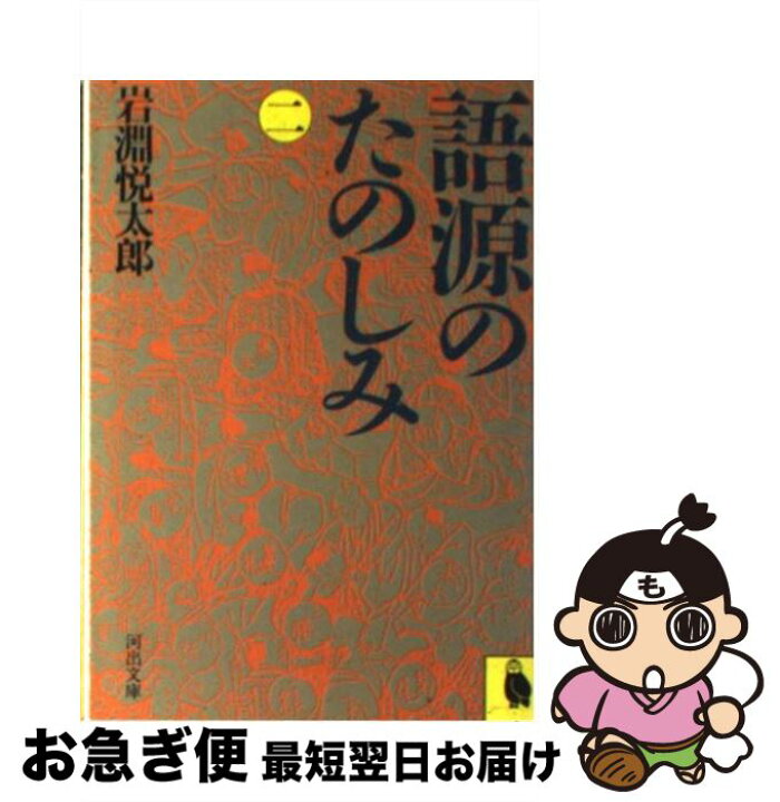楽天市場】【中古】 語源のたのしみ 2 / 岩淵 悦太郎 / 河出書房新社  