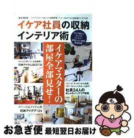 【中古】 イケア社員の収納インテリア術 / 宝島社 / 宝島社 [大型本]【ネコポス発送】