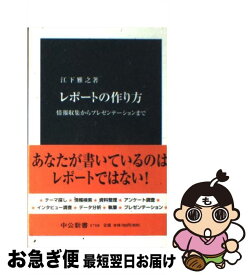 楽天市場 江下雅之 レポートの作り方の通販