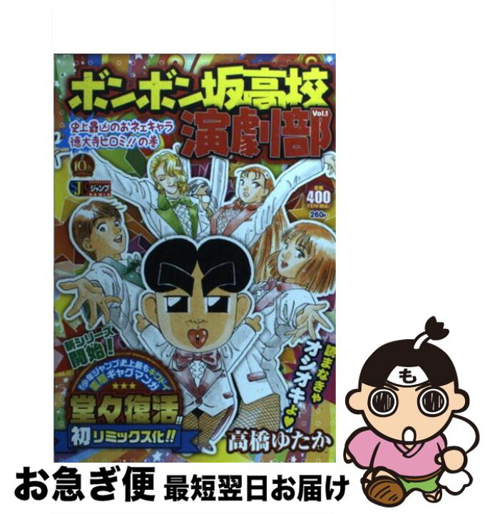 楽天市場 中古 ボンボン坂高校演劇部 １ 高橋 ゆたか 集英社 ムック ネコポス発送 もったいない本舗 お急ぎ便店