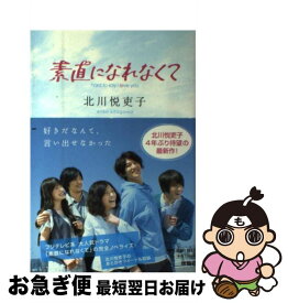 楽天市場 北川悦吏子 本の通販