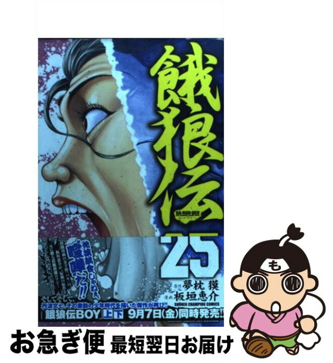 楽天市場 中古 餓狼伝 ２５ 板垣 恵介 夢枕 獏 秋田書店 コミック ネコポス発送 もったいない本舗 お急ぎ便店
