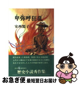 【中古】 卑弥呼狂乱 / 安西 篤子 / 光風社出版 [ペーパーバック]【ネコポス発送】