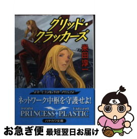 【中古】 グリッド・クラッカーズ プリンセス・プラスティック / 米田 淳一 / 早川書房 [文庫]【ネコポス発送】