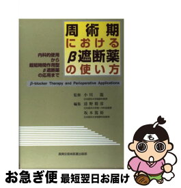 【中古】 周術期におけるβ遮断薬の使い方 内科的使用から超短時間作用型β遮断薬の応用まで / 清野 精彦, 坂本 篤裕 / 真興交易医書出版部 [単行本]【ネコポス発送】