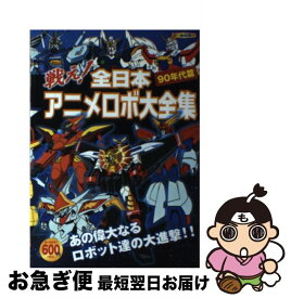 楽天市場 戦え 全日本アニメロボ大全集の通販