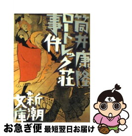 【中古】 ロートレック荘事件 改版 / 筒井 康隆 / 新潮社 [文庫]【ネコポス発送】