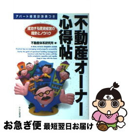 【中古】 不動産オーナー心得帖 成功する賃貸経営の指針とノウハウ / 不動産体系研究所 / PHP研究所 [単行本]【ネコポス発送】