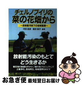 【中古】 チェルノブイリの菜の花畑から 放射能汚染下の地域復興 / 河田 昌東, 藤井 絢子 / 創森社 [単行本]【ネコポス発送】