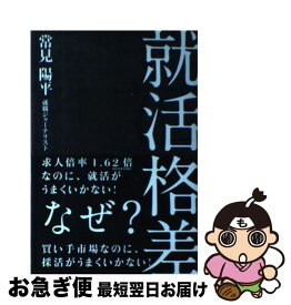 【中古】 就活格差 / 常見 陽平 / 中経出版 [単行本（ソフトカバー）]【ネコポス発送】