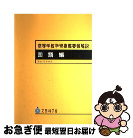 【中古】 高等学校学習指導要領解説　国語編 / 文部科学省 / 教育出版 [大型本]【ネコポス発送】