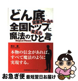 【中古】 どん底営業チームを全国トップに変えた魔法のひと言 / 早川 勝 / 日本能率協会マネジメントセンター [単行本]【ネコポス発送】