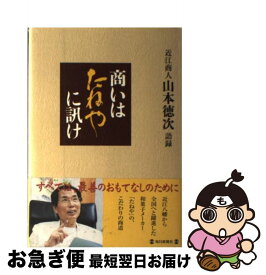 【中古】 商いはたねやに訊け 近江商人山本徳次語録 / 山本 徳次 / 毎日新聞出版 [単行本]【ネコポス発送】