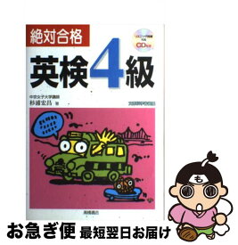 【中古】 絶対合格英検4級 / 杉浦 宏昌 / 高橋書店 [単行本（ソフトカバー）]【ネコポス発送】