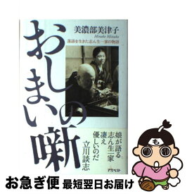 【中古】 おしまいの噺 落語を生きた志ん生一家の物語 / 美濃部 美津子 / アスペクト [単行本]【ネコポス発送】