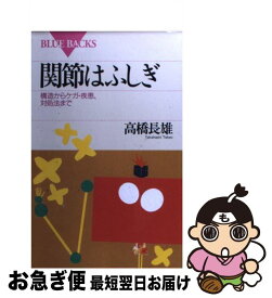 【中古】 関節はふしぎ / 高橋 長雄 / 講談社 [新書]【ネコポス発送】