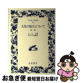 【中古】 人生の短さについて 他二篇 / ルキウス・アンナエウス セネカ, 茂手木 元蔵 / 岩波書店 [単行本]【ネコポス発送】