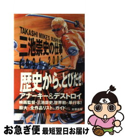 【中古】 三池崇史の仕事 / 三池 崇史 / 太田出版 [単行本]【ネコポス発送】