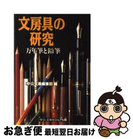 【中古】 文房具の研究 / 中公文庫編集部 / 中央公論新社 [文庫]【ネコポス発送】