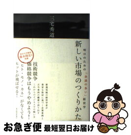 【中古】 新しい市場のつくりかた 明日のための「余談の多い」経営学 / 三宅 秀道 / 東洋経済新報社 [単行本]【ネコポス発送】