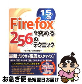 【中古】 Firefoxを究める256のテクニック 1．5対応 / 下田 洋志, 大和 徳明 / 秀和システム [単行本]【ネコポス発送】
