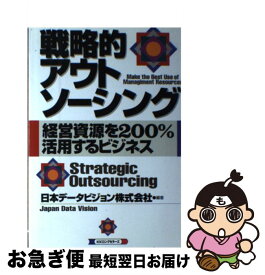 【中古】 戦略的アウトソーシング 経営資源を200％活用するビジネス / 日本データビジョン / ロングセラーズ [単行本]【ネコポス発送】