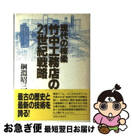 【中古】 現代の棟梁竹中工務店の21世紀戦略 / 綱淵 昭三 / 実業之日本社 [単行本]【ネコポス発送】
