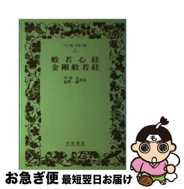 楽天市場 中村 元 般若心経の通販