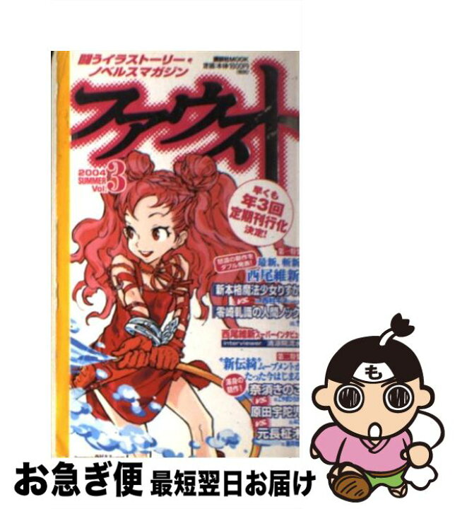 楽天市場 中古 ファウスト 闘うイラストーリー ノベルスマガジン ｖｏｌ ３ 西尾 維新 奈須 きのこ 原田 宇陀児 元長 柾木 清涼院 流水 舞城 王太郎 滝本 竜 ムック ネコポス発送 もったいない本舗 お急ぎ便店