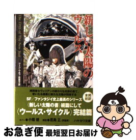 【中古】 新しい太陽のウールス / ジーン・ウルフ, 小畑健, 岡部 宏之 / 早川書房 [文庫]【ネコポス発送】