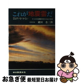 【中古】 これが地震雲だ 雲はウソをつかない / 鍵田 忠三郎 / 中日新聞社 [ペーパーバック]【ネコポス発送】