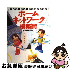 【中古】 インターネット常時接続時代のホームネットワーク構築術 / イージー ライダーズ / (株)マイナビ出版 [単行本]【ネコポス発送】