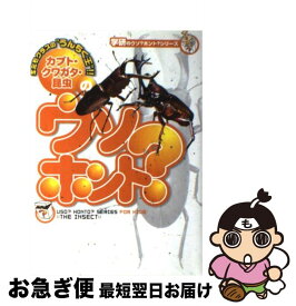 【中古】 カブト・クワガタ・昆虫のウソ？ホント？ / 長谷川道明 / 学研プラス [単行本]【ネコポス発送】