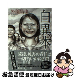 楽天市場 白異本 文庫 外薗昌也の通販