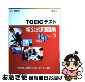 【中古】 TOEICテスト新公式問題集 vol．5 / Educational Testing Service / 国際ビジネスコミュニケーション協会 [大型本]【ネコポス発送】