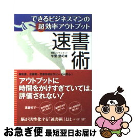 【中古】 できるビジネスマンの超効率アウトプット速書術 / 午堂登紀雄 / すばる舎 [単行本]【ネコポス発送】